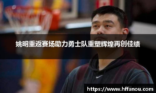 姚明重返赛场助力勇士队重塑辉煌再创佳绩