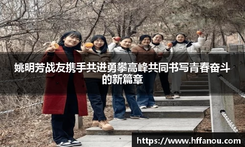 姚明芳战友携手共进勇攀高峰共同书写青春奋斗的新篇章