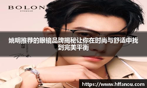 姚明推荐的眼镜品牌揭秘让你在时尚与舒适中找到完美平衡