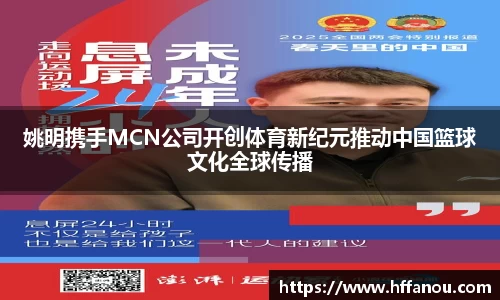 姚明携手MCN公司开创体育新纪元推动中国篮球文化全球传播