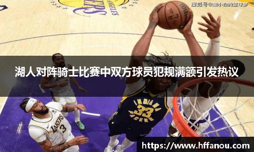 湖人对阵骑士比赛中双方球员犯规满额引发热议