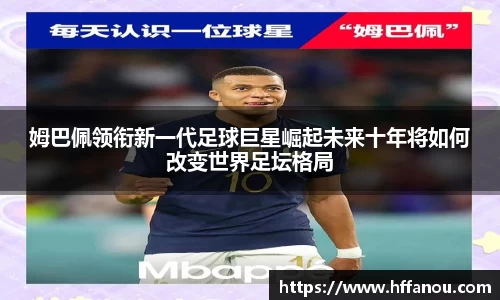 姆巴佩领衔新一代足球巨星崛起未来十年将如何改变世界足坛格局