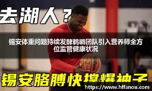 锡安体重问题持续发酵鹈鹕团队引入营养师全方位监管健康状况