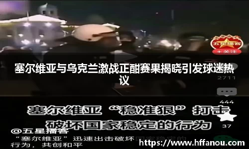 塞尔维亚与乌克兰激战正酣赛果揭晓引发球迷热议