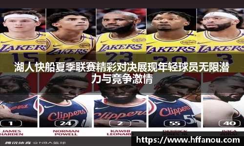湖人快船夏季联赛精彩对决展现年轻球员无限潜力与竞争激情