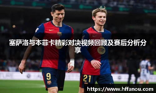 塞萨洛与本菲卡精彩对决视频回顾及赛后分析分享