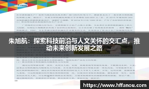 朱旭航：探索科技前沿与人文关怀的交汇点，推动未来创新发展之路