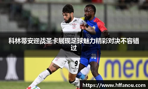 意昂体育科林蒂安迎战圣卡展现足球魅力精彩对决不容错过