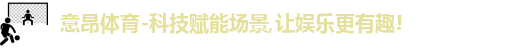意昂体育